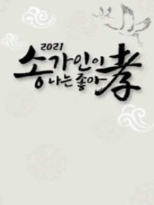 송가인이 나는 좋아孝