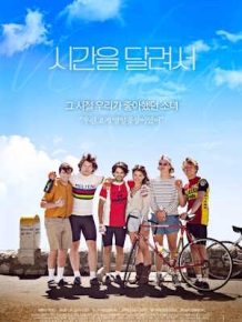 시간을 달려서