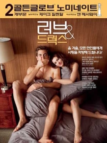 러브 & 드럭스