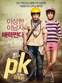 피케이 : 별에서 온 얼간이