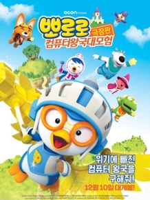 뽀로로 극장판 : 컴퓨터 왕국 대모험
