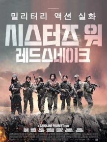 시스터즈 워 : 레드스네이크
