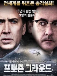 프로즌 그라운드