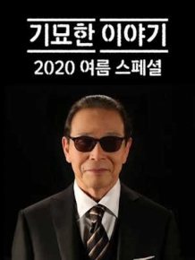 기묘한 이야기 2022 여름특별편