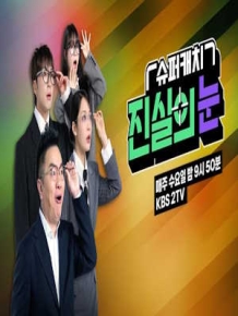 슈퍼캐치 진실의 눈
