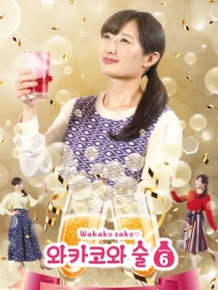 와카코와 술 시즌 6