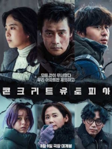 콘크리트 유토피아