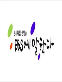 EBS에 말한다
