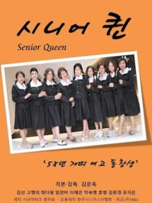 시니어퀸 : 58년 개띠 여고동창생