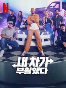 내 차가 부활했다