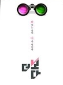 더 보다