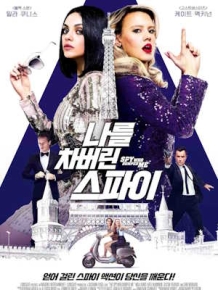 나를 차버린 스파이