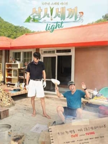 삼시세끼 Light