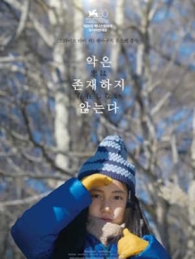 악은 존재하지 않는다