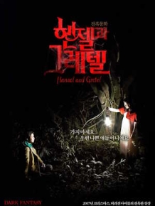 헨젤과 그레텔