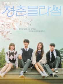 청춘블라썸