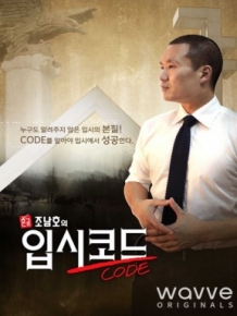 혼공, 조남호의 입시코드