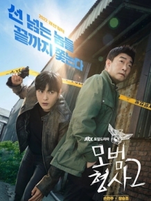 모범형사2