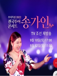 [추석특집] 송가인 2022 전국투어 콘서트