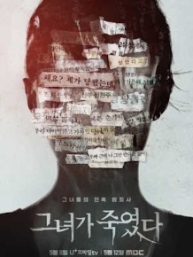 그녀가 죽였다