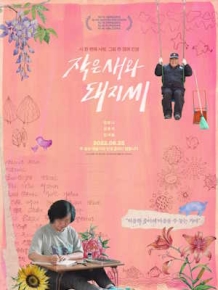 작은새와 돼지씨