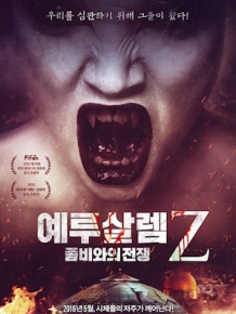 예루살렘Z : 좀비와의 전쟁
