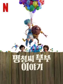 멍청씨 부부 이야기