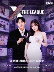 엑스 더 리그