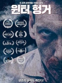 윈터 헝거