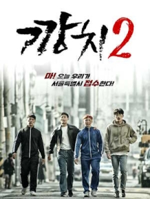 깡치 2