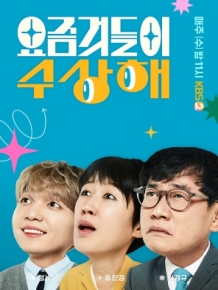 요즘것들이 수상해