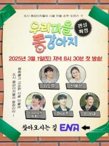 우리 마을 똥강아지