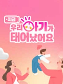 우리 아기가 태어났어요
