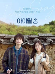 아이윌 송