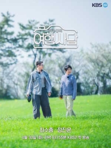 최수종의 여행사담