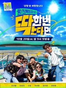 찐친 이상 출발, 딱 한 번 간다면