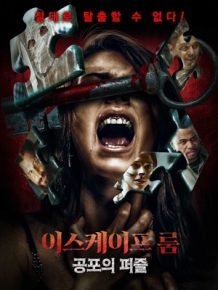 이스케이프 룸 : 공포의 퍼즐