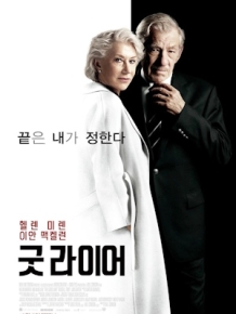 굿 라이어