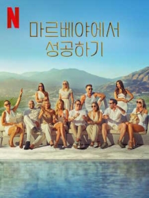 마르베야에서 성공하기