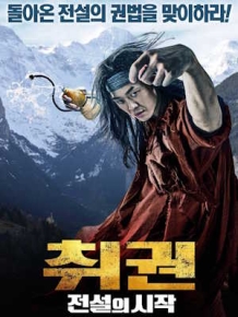 취권 : 전설의 시작