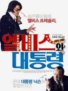 엘비스와 대통령