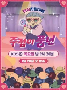 주접이 풍년