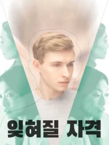 잊혀질 자격