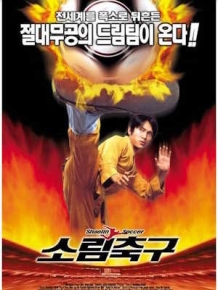 소림축구