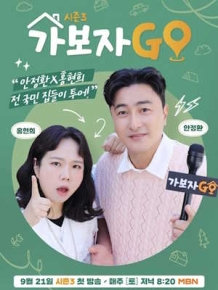 가보자GO 시즌3