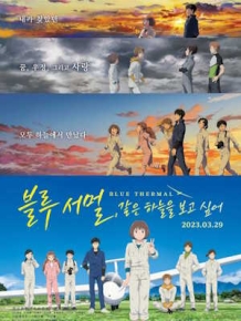블루 서멀, 같은 하늘을 보고 싶어