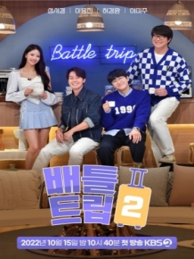 배틀트립2