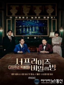 서프라이즈 : 비밀의 방