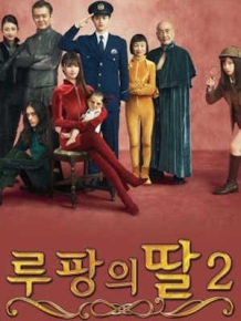 루팡의 딸 시즌 2