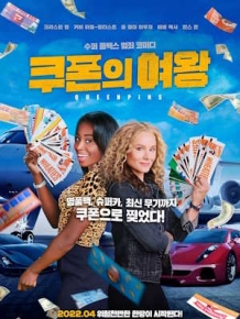 쿠폰의 여왕